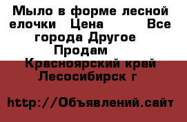 Мыло в форме лесной елочки › Цена ­ 100 - Все города Другое » Продам   . Красноярский край,Лесосибирск г.